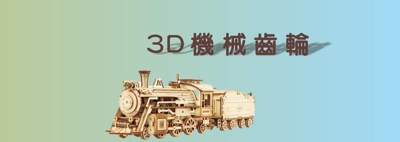 3D拼圖#